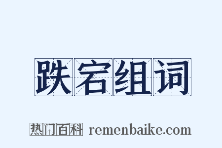 跌宕组词是什么意思的图片